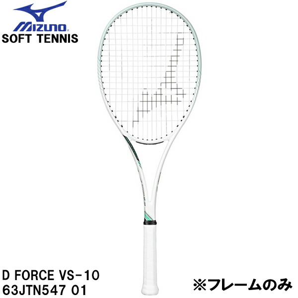 【全品ポイント2倍+全品8%OFFクーポン】 ミズノ MIZUNO 【フレームのみ】 軟式 テニス ラケット ソフトテニス ディーフォース VS-10　D FORCE VS-10 63JTN547 01