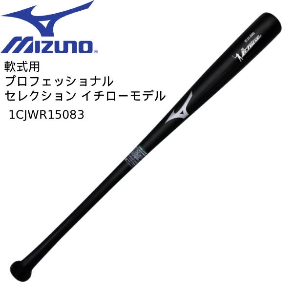 【全品ポイント2倍&8%OFFクーポン】【実店舗展示品】ミズノ mizuno 野球 一般軟式バット 軟式用プロフェッショナルセレクション イチローモデル 2025 1CJWR15083｜スポーツジュエン店