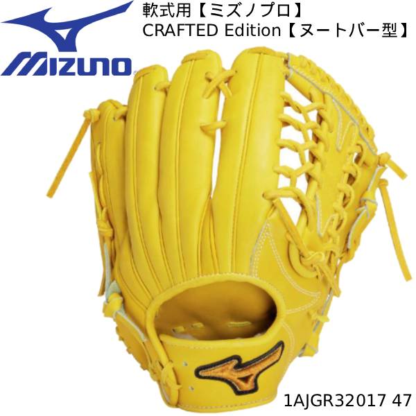 【最大999円OFFクーポン】 【実店舗展示品】ミズノ mizuno 野球 一般軟式グローブ 外野手 軟式用 ミズノプロ CRAFTED Edition ヌートバー型 サイズ18N 1AJGR32017