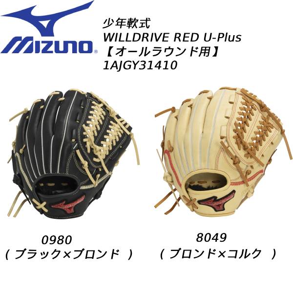 【全品ポイント2倍+最大999円OFFクーポン】 【実店舗展示品】ミズノ mizuno 野球 少年軟式グローブ オールラウンド用 軟式用 WILLDRIVE RED U-Plus オールラウンド用 1AJGY31410