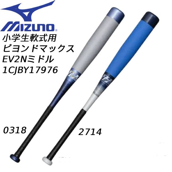Mizuno BEYOND MAX OVAL 軟式少年バット　ビヨンドマックス BEYONDMAX ミズノ MIZUNO 野球 バット 少年軟式用 ビヨンド