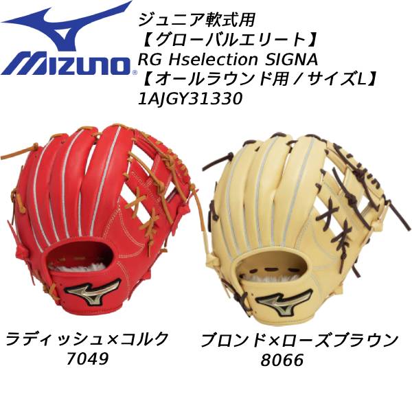 【全品ポイント3倍+最大999円OFFクーポン】 【実店舗展示品】ミズノ mizuno 野球 少年軟式グローブ オールラウンド用 軟式用グローバルエリートHselectionSIGNA サイズL 1AJGY31330