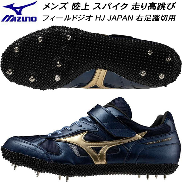 【全品ポイント2倍+最大999円OFFクーポン】 ミズノ MIZUNO メンズ オールウェザー用 走り高跳び 右足踏切用 陸上 スパイク フィールドジオHJ JAPAN-R FIELD GEO HJ JAPAN-R U1GA254301