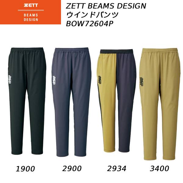 【全品尖んがり2倍+最大限度2000円OFF引き換え証】\u003cBR\u003eゼット ZETT BEAMS DESIGN メンズ ベイスボール御召しもの ピステパンツ BOW72604P