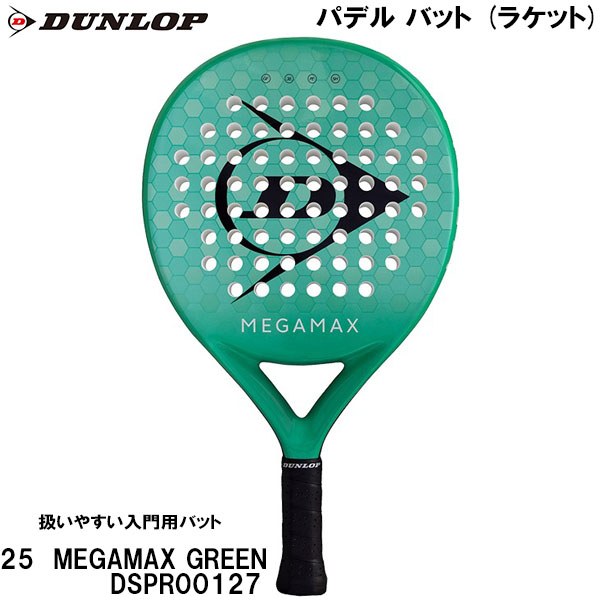 【全品ポイント3倍+最大999円OFFクーポン】 ダンロップ DUNLOP パデル バット (ラケット) 25 メガマックス グリーン MEGAMAX GREEN DSPR00127