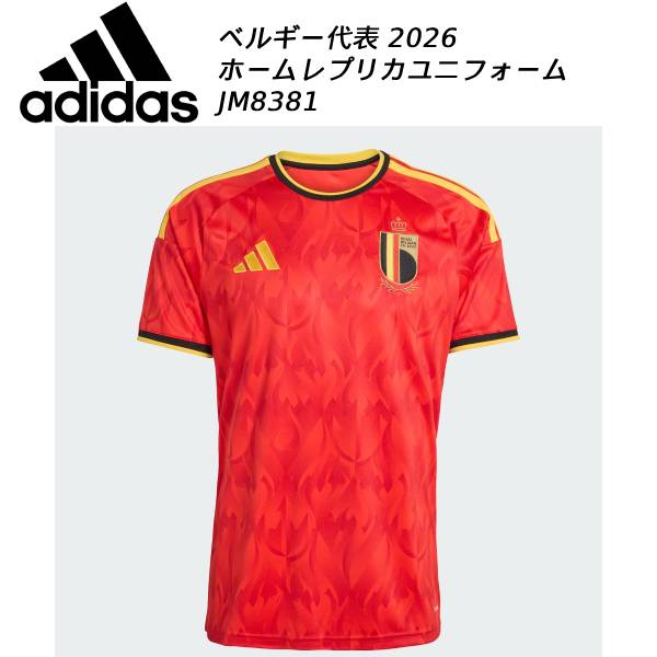 アディダス adidas メンズ レディース サッカー ベルギー代表 2026 ホーム レプリカ ユニフォーム JM8381 JVE20
