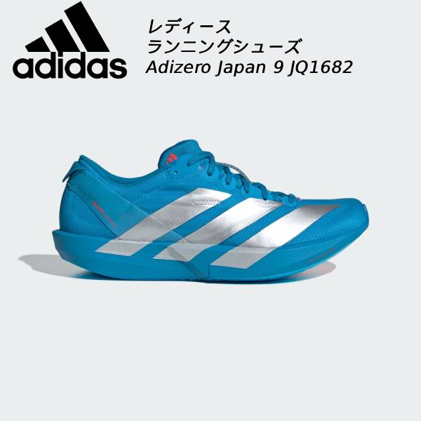【全品ポイント2倍+最大999円OFFクーポン】<br>アディダス adidas レディース ランニング シューズ ADIZERO JAPAN 9 W JQ1682