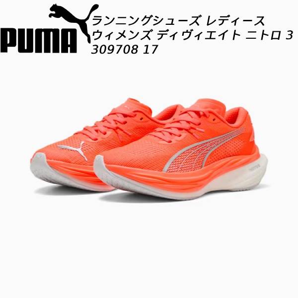 【楽天市場】【全品ポイント5倍+最大2026円OFFクーポン】プーマ PUMA ランニングシューズ レディース ディヴィエイト ニトロ 3 ...