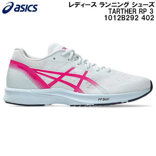 【全品ポイント3倍+最大999円OFFクーポン】 2026SS アシックス asics レディース ランニング シューズ TARTHER RP 3 1012B292 402