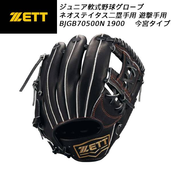 【全品尖んがり2倍+最大限度2000円OFFクーポン券】\u003cBR\u003e【実バス発着場見せびらかす品】ゼット ZETT ベイスボール 御坊っちゃん軟式グローヴ ネオステイタス 右投げ用 2塁手用 遊撃用 大きさM BJGB70500N 1900