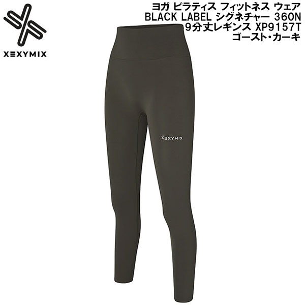 【全品ポイント2倍+最大8%OFFクーポン】 ゼクシーミックス XEXY MIX ヨガ ピラティス フィットネス ウェア BLACK LABEL シグネチャー 360N 9分丈 レギンス XP9157T ゴースト・カーキ