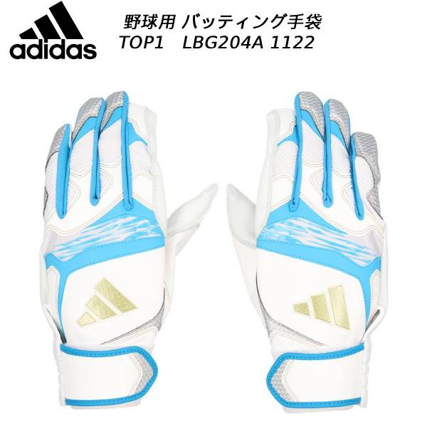 【全品ポイント2倍+全品8%OFFクーポン】 アディダス adidas 野球 ソフトボール 手袋 バッティング用 バッティンググラブ TOP 1 LBG204A WHTxSBLU