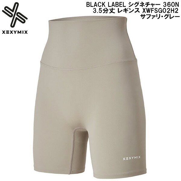 【全品ポイント2倍+最大8%OFFクーポン】 ゼクシーミックス XEXY MIX ヨガ ピラティス フィットネス ウェア BLACK LABEL シグネチャー 360N 3.5分丈 レギンス XWFSG02H2 サファリ・グレー