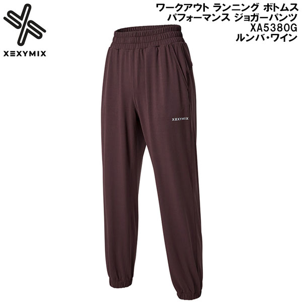 【全品ポイント2倍+最大8%OFFクーポン】 ゼクシーミックス XEXY MIX ワークアウト ランニング ボトムス パフォーマンス ジョガーパンツ XA5380G ルンバ・ワイン