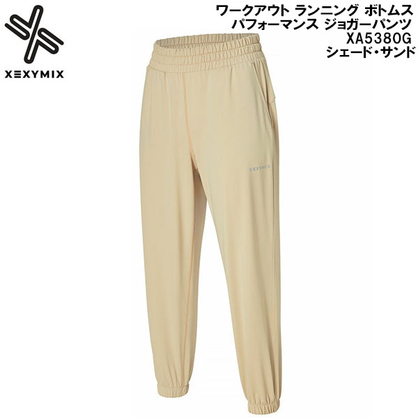 【全品ポイント2倍+最大8%OFFクーポン】 ゼクシーミックス XEXY MIX ワークアウト ランニング ボトムス パフォーマンス ジョガーパンツ XA5380G シェード・サンド