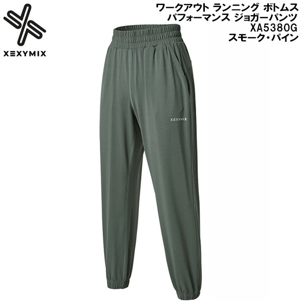 【全品ポイント2倍+最大8%OFFクーポン】 ゼクシーミックス XEXY MIX ワークアウト ランニング ボトムス パフォーマンス ジョガーパンツ XA5380G スモーク・パイン