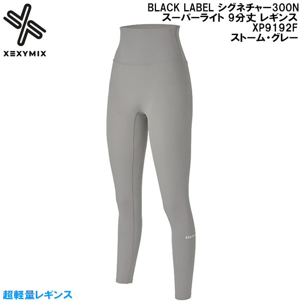 【全品ポイント2倍+最大8%OFFクーポン】 ゼクシーミックス XEXY MIX ヨガ ピラティス フィットネス ウェア BLACK LABEL シグネチャー300N スーパーライト 9分丈 レギンス XP9192F ストーム・グレー
