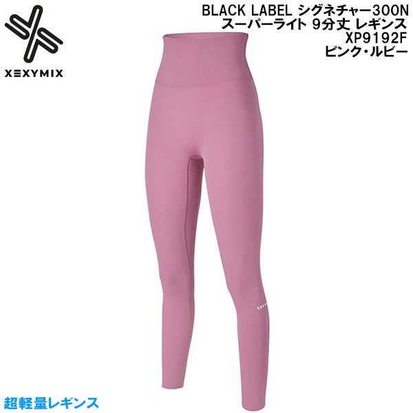 【全品ポイント2倍+最大8%OFFクーポン】 ゼクシーミックス XEXY MIX ヨガ ピラティス フィットネス ウェア BLACK LABEL シグネチャー300N スーパーライト 9分丈 レギンス XP9192F ピンク・ルビー