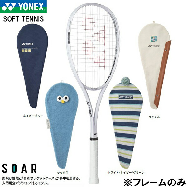 【全品尖んがり2倍+最大限度2000円OFF引き換え証】\u003cBR\u003eヨネックス YONEX 【一こまのみ】 軟式 庭球 櫂 ソフトテニス ソア SOAR-1 選べる盛りだくさんな４類概念の櫂入れもの