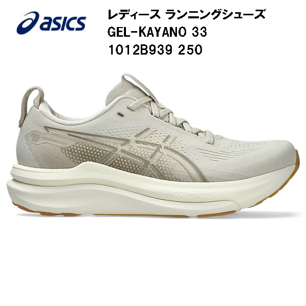【全品ポイント2倍&最大8%OFFクーポン】2026SS アシックス asics レディース ランニングシューズ GEL-KAYANO 33 1012B939 250|スポーツジュエン店