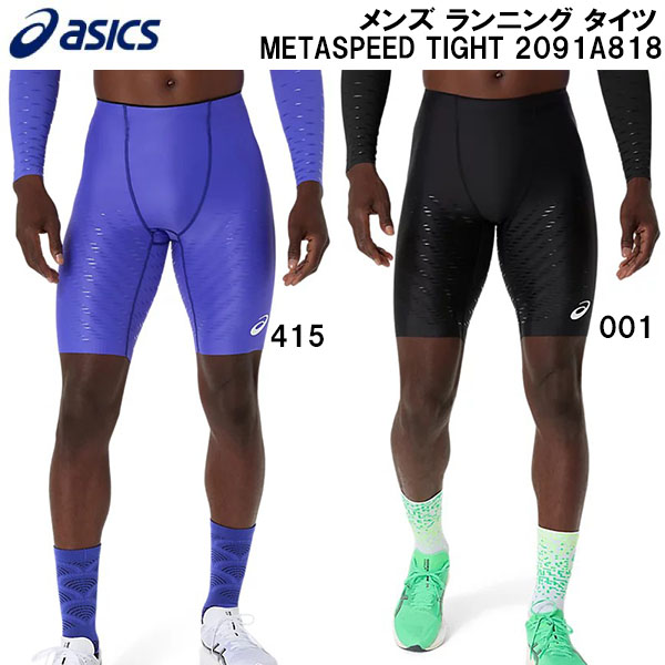 【全品ポイント2倍&最大8%OFFクーポン】アシックス asics メンズ 陸上・ランニング メタスピード タイツ METASPEED TIGHT 2091A818|スポーツジュエン店