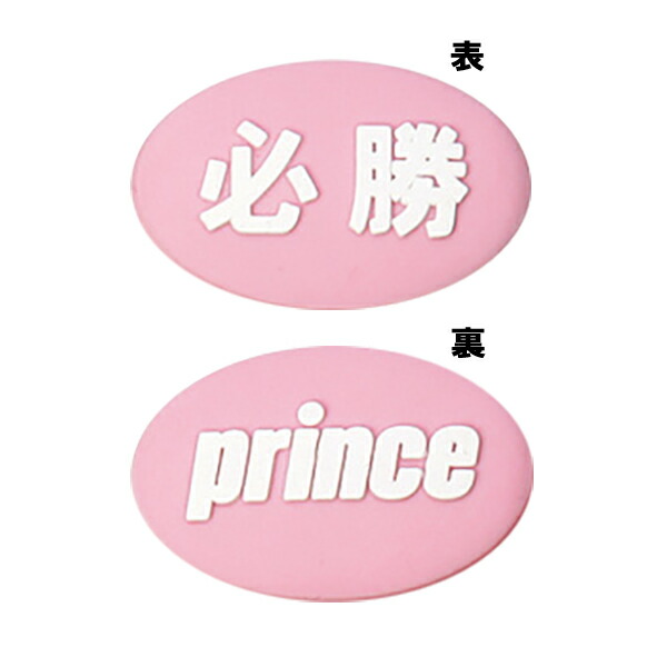 【全品5%OFFクーポン発券中】　プリンス　テニス　000　必勝　振動止め　サイレンサー　RA067