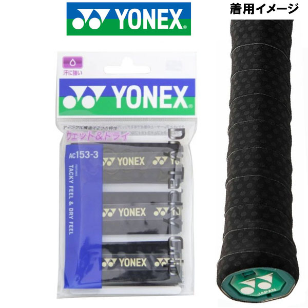ヨネックス YONEX テニス グリップテープ ドライ タッキー グリップ 3本入り AC153-3 007 【70%OFF!】