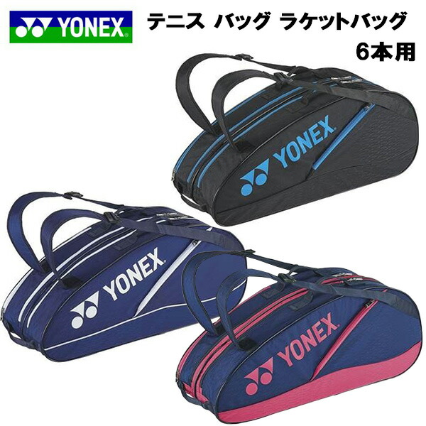 2277円 販売 ヨネックス YONEX テニス バッグ ケース ラケットバッグ6 6本用 BAG2132R