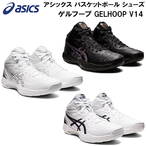 おすすめ特集 GELHOOP V14 バスケットボール メンズ 22年春夏 asics 1063A050 バッシュ ゲルフープ シューズ アシックス  レディース バスケットボール