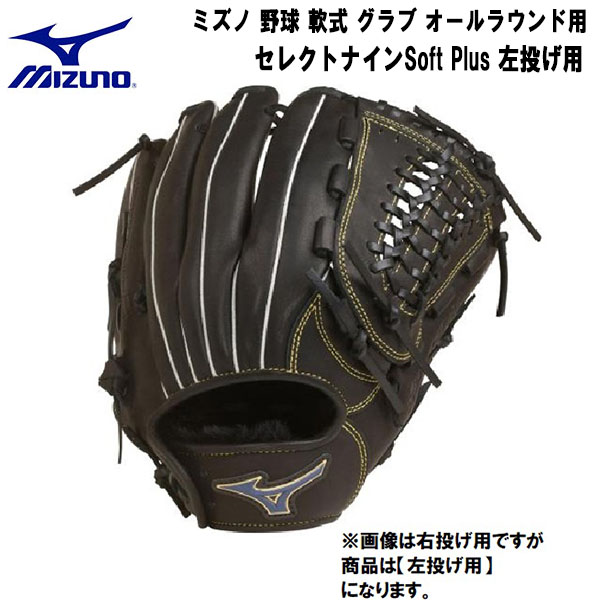 ミズノ MIZUNO 野球 會澤翼モデル セレクトナインプロフェッショナル 1AJCR26800 捕手用 軟式 グラブ