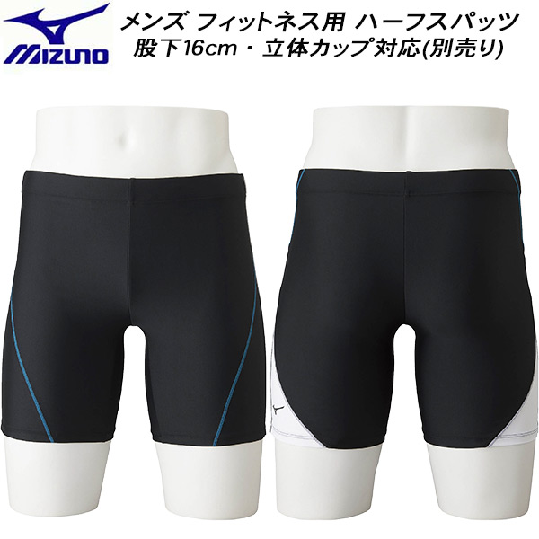 ミズノ MIZUNO メンズ フィットネス水着 ハーフスパッツ 股下16cm 立体カップ付き N2JB2612 90