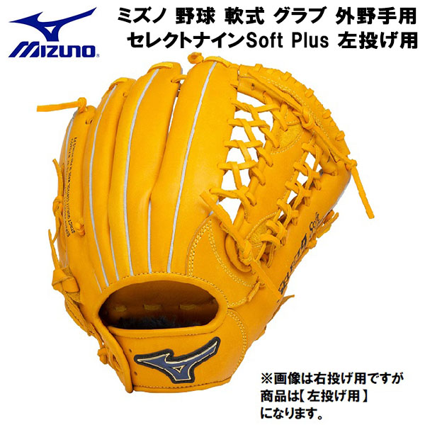 ミズノ MIZUNO 野球 軟式 グラブ 外野手用 セレクトナインSoft Plus 左投げ用 1AJGR25907 見事な創造力