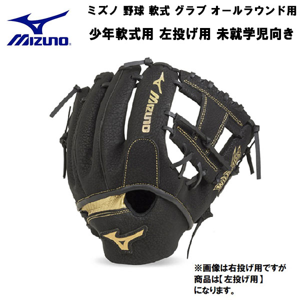 ミズノ MIZUNO 野球 軟式 グラブ オールラウンド用 少年軟式用 左投げ用 未就学児向き 1AJGY11700 充実の品