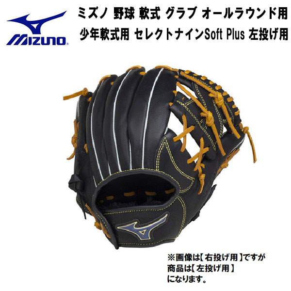 ミズノ Mizuno 野球 軟式 グラブ オールラウンド用 少年軟式用 セレクトナインsoft Plus 左投げ用 1ajgy 受賞店舗
