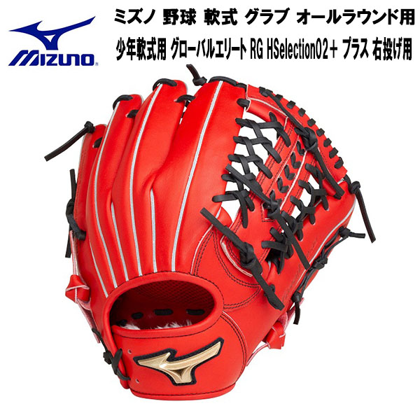 国内外の人気 ⭐️ 新品 グローバルエリート ミズノ軟式 少年 グローブ