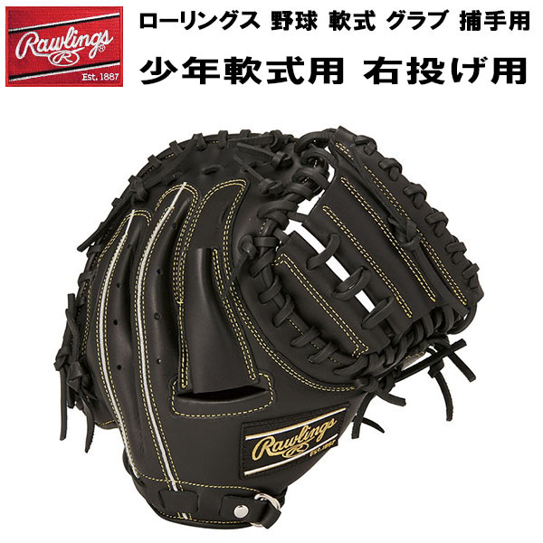 ローリングス Rawlings 野球 軟式 グラブ 捕手用 少年軟式用 HYPER TECH R9 SERIES 右投げ用 GJ2FR92AFS B
