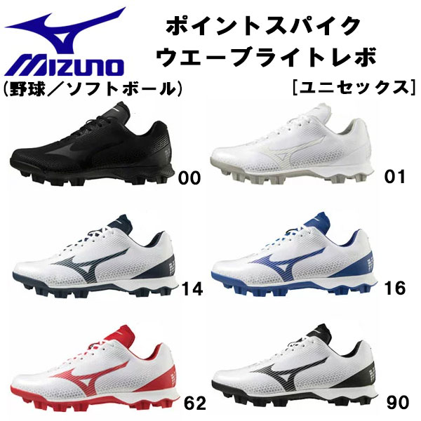 【全品尖んがり2倍+最大限度2000円OFFクーポン券】\u003cBR\u003eミズノ MIZUNO ベイスボール 尖んがり スタッド ベイスボールスパイク 縮くれる ライトレボ 原則として用 ベイスボール装置 11GP2221