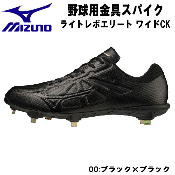 【全品ポイント2倍&最大8%OFFクーポン】ミズノ MIZUNO 野球スパイク ライトレボエリート ワイド CK 高校野球対応 11GM221200 00|スポーツジュエン店