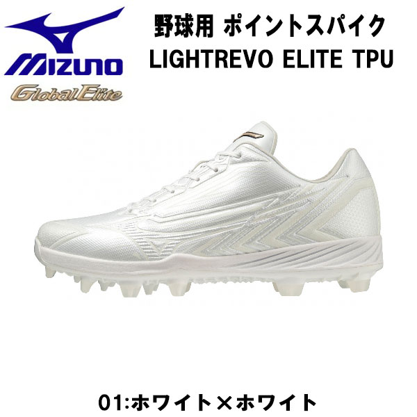 【全品ポイント2倍&最大8%OFFクーポン】ミズノ MIZUNO 野球 スパイク LIGHTREVO ELITE TPU ライトレボエリート TPU 11GP2310 01｜スポーツジュエン店