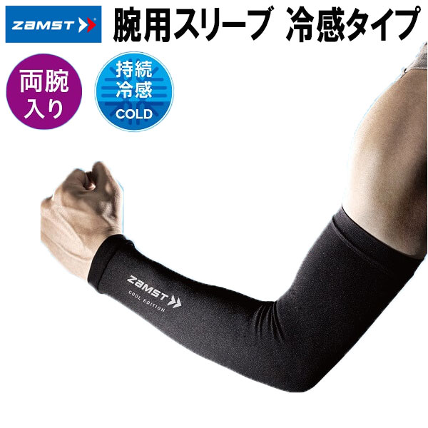 楽天市場】ザムスト ZAMST ランニング アームカバー アーム