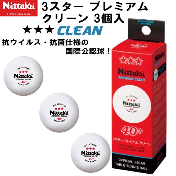 Nittaku - ニッタク。プラ3スタープレミアム・3個入。10箱セット。試合球。 国内で製造している唯一の国際卓球連盟公認球。