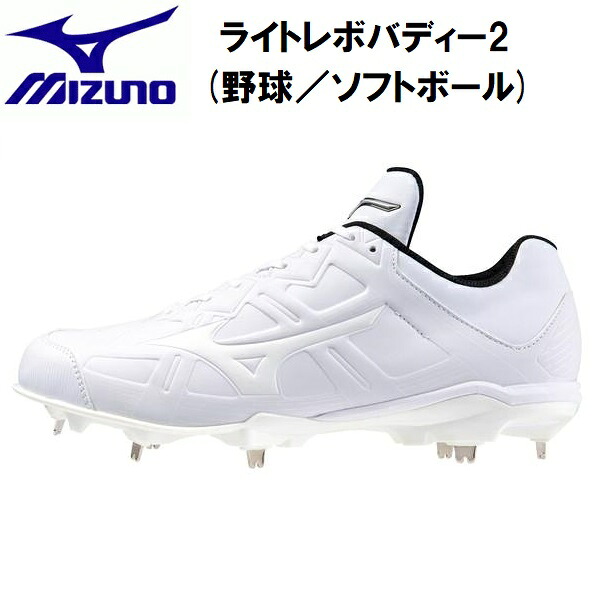 【全品ポイント2倍&最大8%OFFクーポン】ミズノ MIZUNO 野球 スパイク ライトレボバディー2 3E相当 金具固定式 11GM2326 01｜スポーツジュエン店