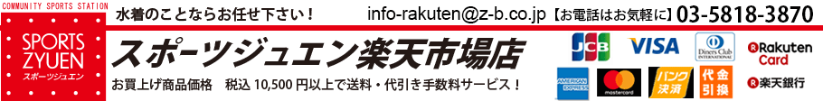 スポーツジュエン楽天市場店:水着の事ならおまかせください!