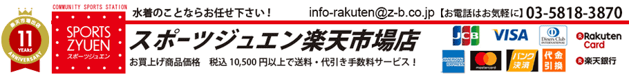 スポーツジュエン楽天市場店:水着の事ならおまかせください!