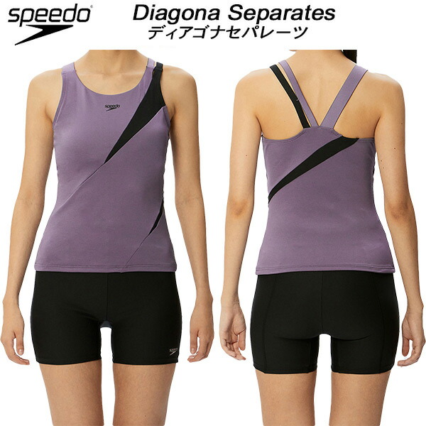 【全品ポイント2倍&最大8%OFFクーポン】スピード speedo レディース フィットネス水着 セパレーツ DIAGONA SEPARATES SFW22215 VB｜スポーツジュエン心斎橋BIGSTEP店