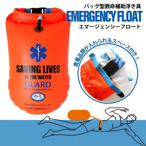 【全品ポイント3倍+最大999円OFFクーポン】 GUARD ガード エマージェンシーフロート バッグ型救命補助浮き具 EMERGENCY FLOAT 浮力10kg 011-6600021213