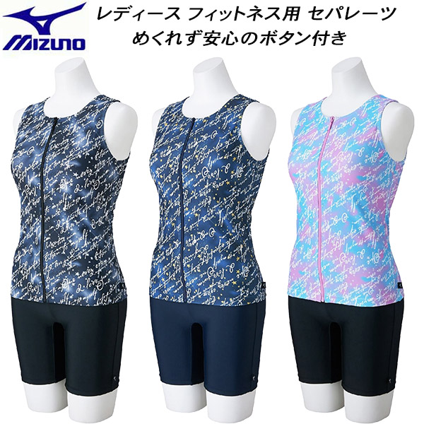 【全品ポイント2倍+全品8%OFFクーポン】 ミズノ MIZUNO レディース フィットネス水着 セパレーツ ファスナー付き めくれず安心のボタン付 N2JGC843