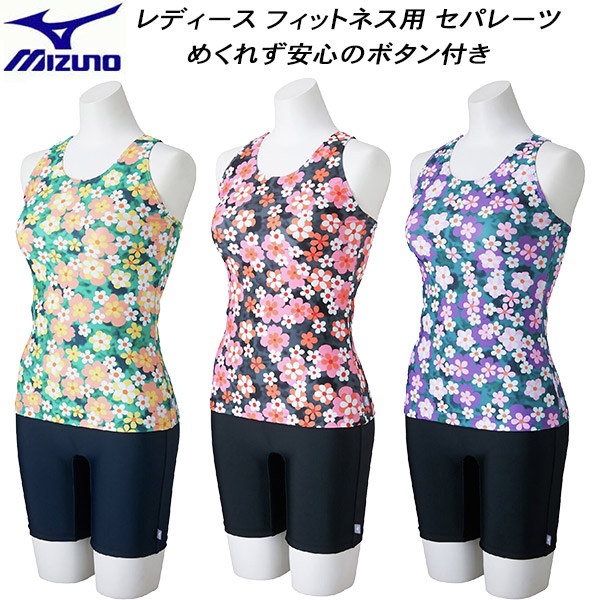 【全品ポイント2倍+全品8%OFFクーポン】 ミズノ MIZUNO レディース フィットネス水着 セパレーツ めくれず安心のボタン付 N2JGC853