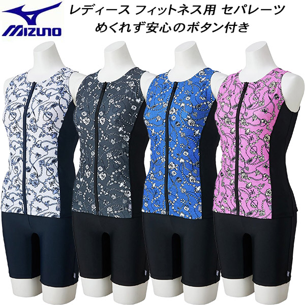 【全品ポイント2倍+最大8%OFFクーポン】 ミズノ MIZUNO レディース フィットネス水着 セパレーツ フロントファスナー めくれず安心のボタン付 N2JGD320