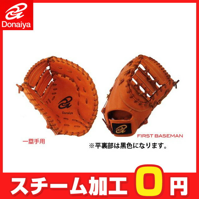 楽天市場】ドナイヤ Donaiya ドナイヤ軟式グラブ 一塁手用 野球 軟式